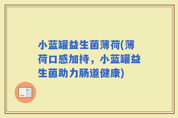 小蓝罐益生菌薄荷(薄荷口感加持，小蓝罐益生菌助力肠道健康)
