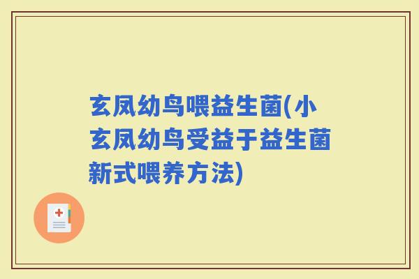 玄凤幼鸟喂益生菌(小玄凤幼鸟受益于益生菌新式喂养方法)