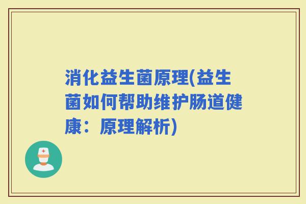 消化益生菌原理(益生菌如何帮助维护肠道健康：原理解析)