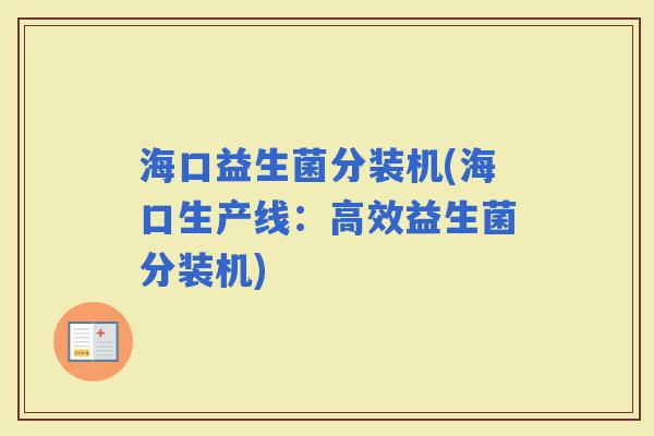 海口益生菌分装机(海口生产线：高效益生菌分装机)