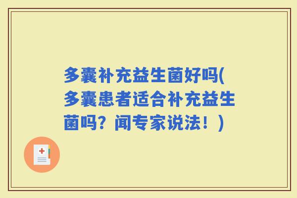 多囊补充益生菌好吗(多囊患者适合补充益生菌吗？闻专家说法！)