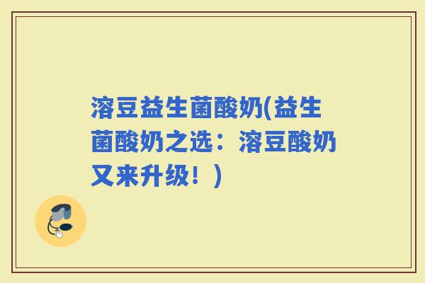 溶豆益生菌酸奶(益生菌酸奶之选：溶豆酸奶又来升级！)