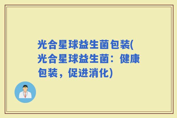 光合星球益生菌包装(光合星球益生菌：健康包装，促进消化)