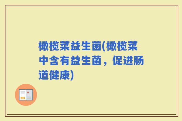 橄榄菜益生菌(橄榄菜中含有益生菌，促进肠道健康)