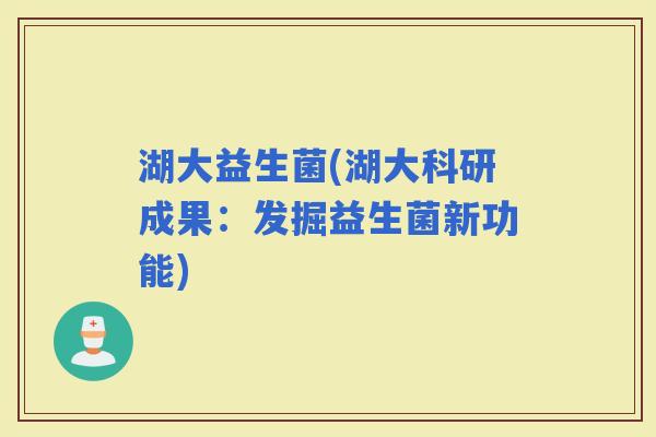 湖大益生菌(湖大科研成果：发掘益生菌新功能)