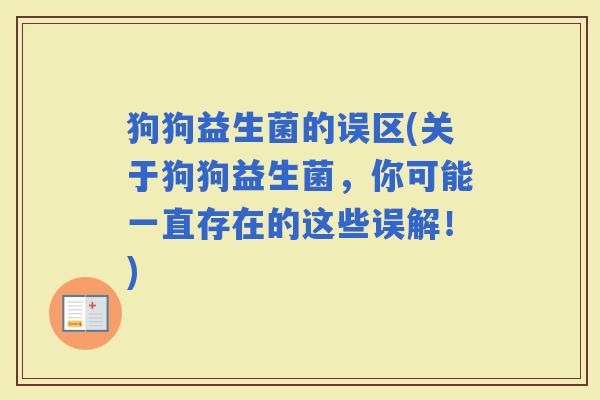 狗狗益生菌的误区(关于狗狗益生菌，你可能一直存在的这些误解！)