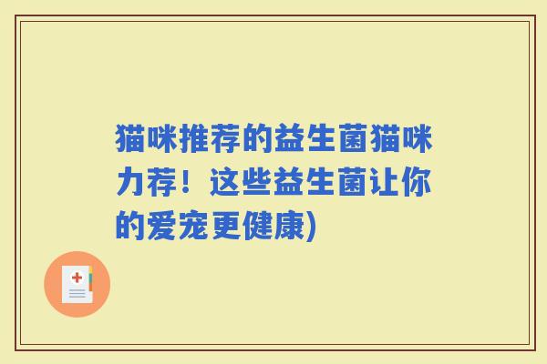 猫咪推荐的益生菌猫咪力荐！这些益生菌让你的爱宠更健康)