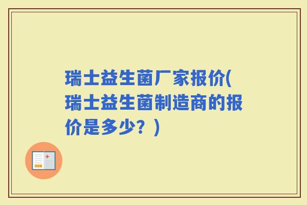 瑞士益生菌厂家报价(瑞士益生菌制造商的报价是多少？)