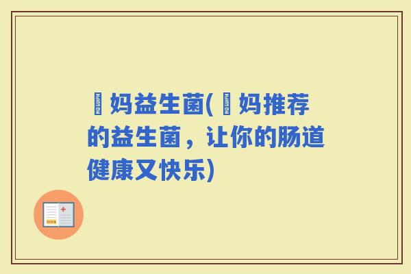 玥妈益生菌(玥妈推荐的益生菌，让你的肠道健康又快乐)