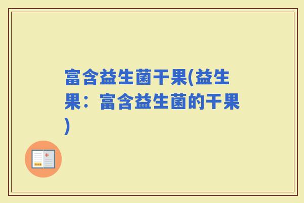 富含益生菌干果(益生果：富含益生菌的干果)