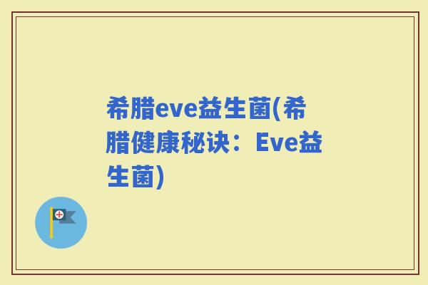 希腊eve益生菌(希腊健康秘诀：Eve益生菌)