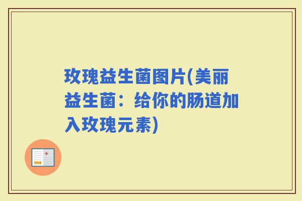 玫瑰益生菌图片(美丽益生菌：给你的肠道加入玫瑰元素)