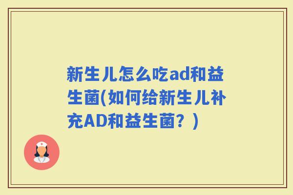 新生儿怎么吃ad和益生菌(如何给新生儿补充AD和益生菌？)