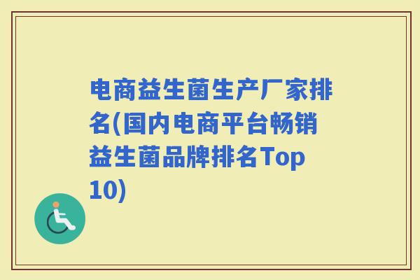 电商益生菌生产厂家排名(国内电商平台畅销益生菌品牌排名Top10)
