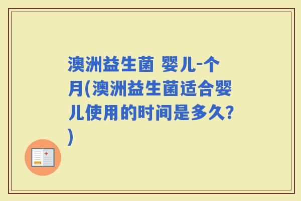 澳洲益生菌 婴儿-个月(澳洲益生菌适合婴儿使用的时间是多久？)