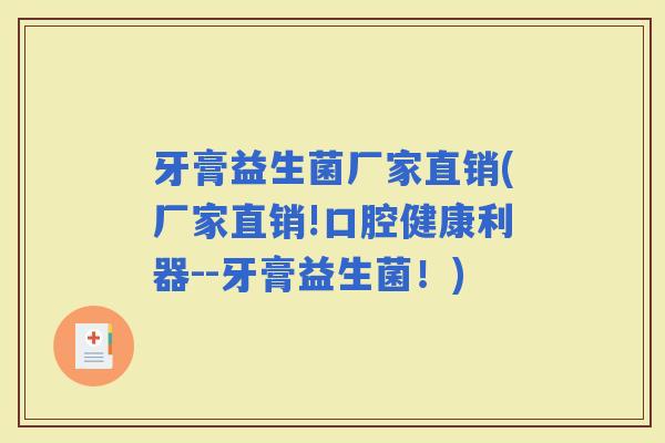 牙膏益生菌厂家直销(厂家直销!口腔健康利器--牙膏益生菌！)