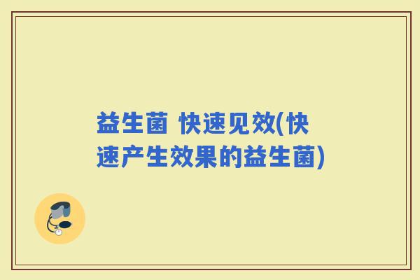 益生菌 快速见效(快速产生效果的益生菌)