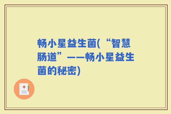 畅小星益生菌(“智慧肠道”——畅小星益生菌的秘密)