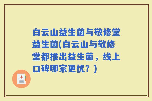 白云山益生菌与敬修堂益生菌(白云山与敬修堂都推出益生菌，线上口碑哪家更优？)