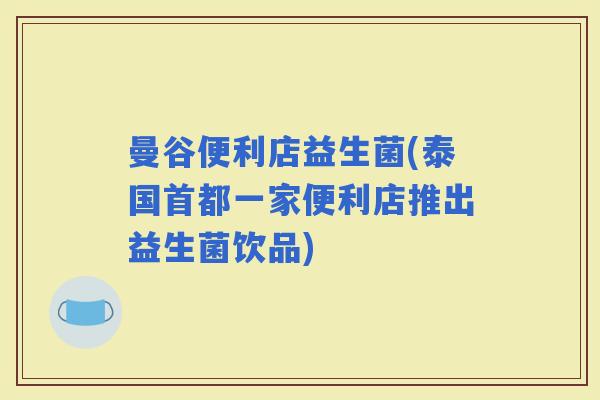 曼谷便利店益生菌(泰国首都一家便利店推出益生菌饮品)