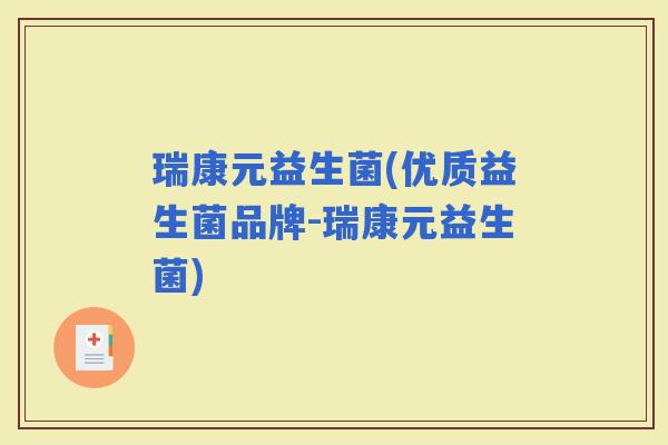 瑞康元益生菌(优质益生菌品牌-瑞康元益生菌)