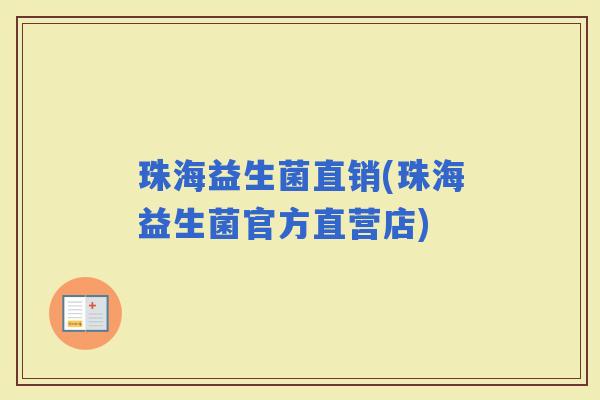 珠海益生菌直销(珠海益生菌官方直营店)