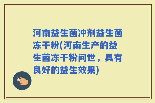 河南益生菌冲剂益生菌冻干粉(河南生产的益生菌冻干粉问世，具有良好的益生效果)