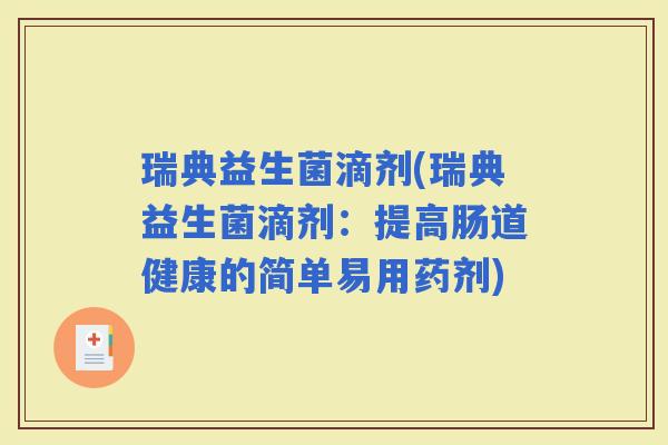 瑞典益生菌滴剂(瑞典益生菌滴剂：提高肠道健康的简单易用药剂)