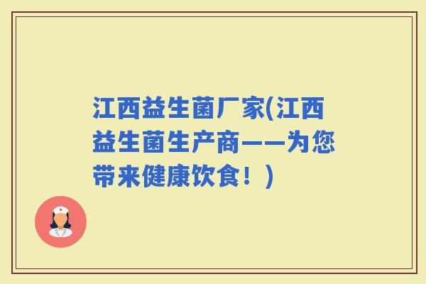 江西益生菌厂家(江西益生菌生产商——为您带来健康饮食！)