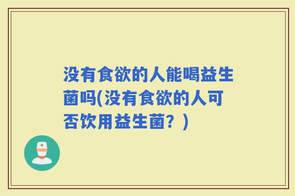 没有的人能喝益生菌吗(没有的人可否饮用益生菌？)