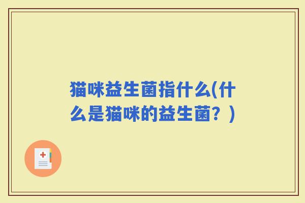 猫咪益生菌指什么(什么是猫咪的益生菌？)