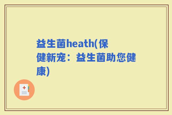 益生菌heath(保健新宠：益生菌助您健康)