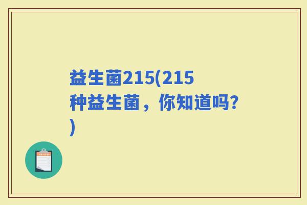 益生菌215(215种益生菌，你知道吗？)