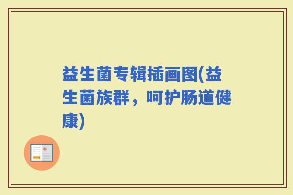 益生菌专辑插画图(益生菌族群，呵护肠道健康)