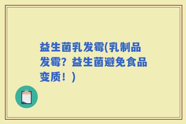 益生菌乳发霉(乳制品发霉？益生菌避免食品变质！)