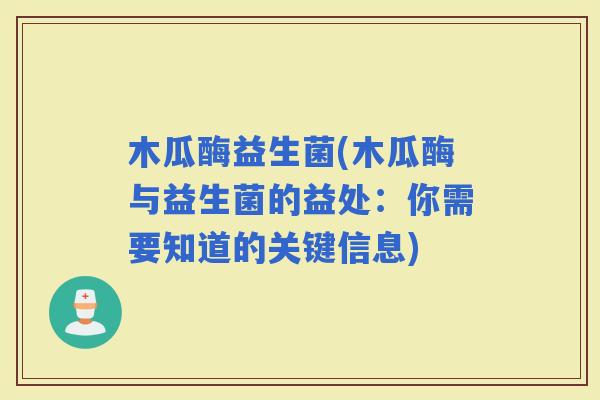 木瓜酶益生菌(木瓜酶与益生菌的益处：你需要知道的关键信息)