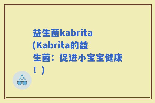 益生菌kabrita(Kabrita的益生菌：促进小宝宝健康！)