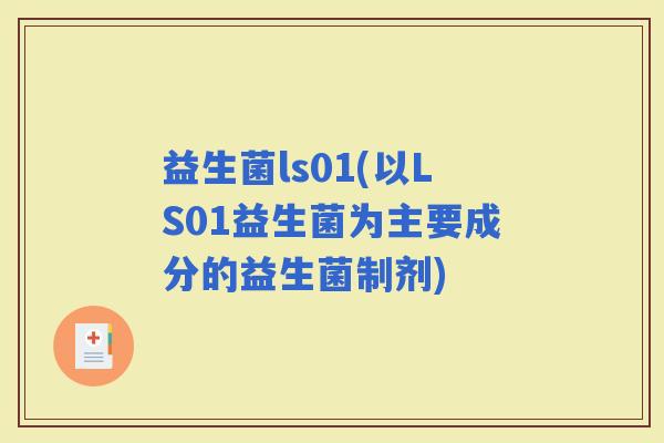 益生菌ls01(以LS01益生菌为主要成分的益生菌制剂)