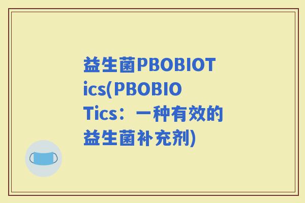 益生菌PBOBIOTics(PBOBIOTics：一种有效的益生菌补充剂)