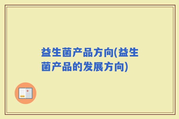 益生菌产品方向(益生菌产品的发展方向)