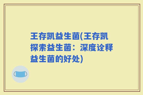 王存凯益生菌(王存凯探索益生菌：深度诠释益生菌的好处)