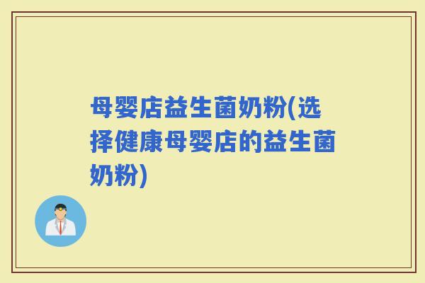母婴店益生菌奶粉(选择健康母婴店的益生菌奶粉)