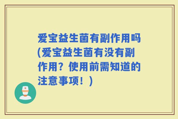 爱宝益生菌有副作用吗(爱宝益生菌有没有副作用？使用前需知道的注意事项！)