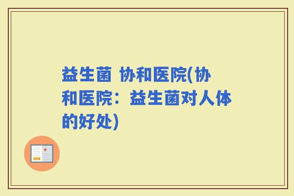 益生菌 协和医院(协和医院：益生菌对人体的好处)