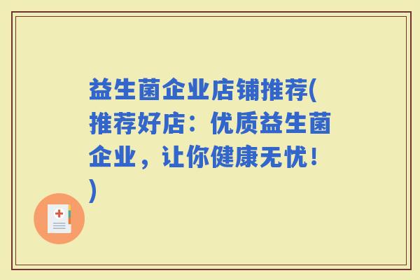 益生菌企业店铺推荐(推荐好店：优质益生菌企业，让你健康无忧！)