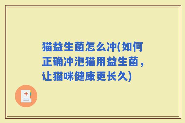 猫益生菌怎么冲(如何正确冲泡猫用益生菌，让猫咪健康更长久)