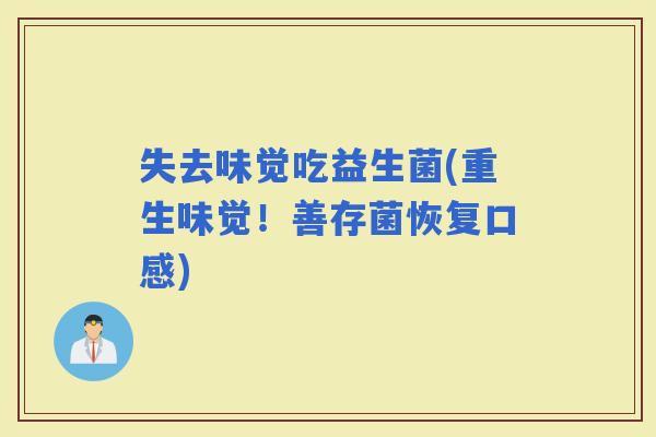 失去味觉吃益生菌(重生味觉！善存菌恢复口感)