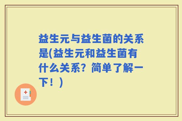 益生元与益生菌的关系是(益生元和益生菌有什么关系？简单了解一下！)