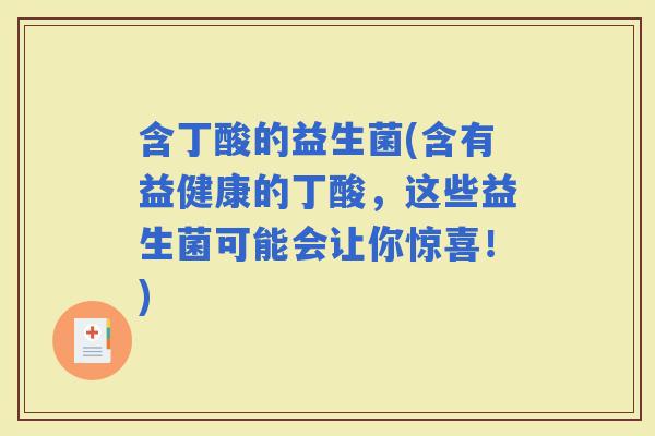 含丁酸的益生菌(含有益健康的丁酸，这些益生菌可能会让你惊喜！)
