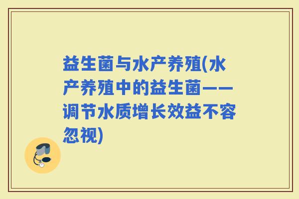 益生菌与水产养殖(水产养殖中的益生菌——调节水质增长效益不容忽视)